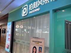 -拍刻风照相馆(紫荆广场店)
