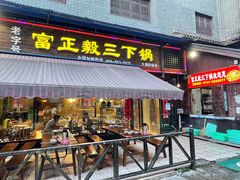 门面-富正毅三下锅(大庸府城店)