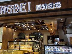 门面-BOKE博稞烘焙(天佑城店)