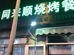 门面-同来顺烧烤餐厅(哈尔滨道店)