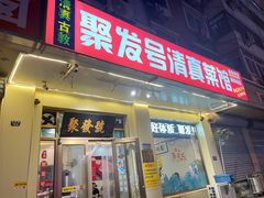 -聚发号清真菜馆
