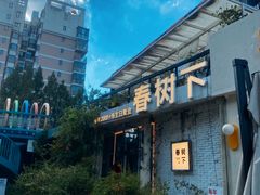 -春树下·树屋花房西餐厅(罍街AS1980店)
