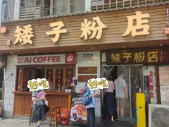 -矮子粉店1985·长沙米粉(湘春路店)