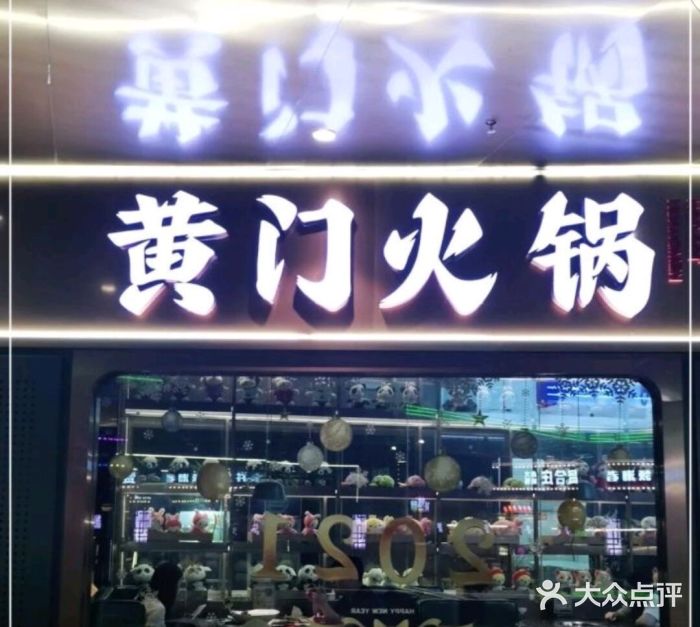 黄门火锅(梦时代店)门面图片