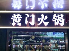 门面-黄门火锅(梦时代店)