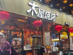 -木屋烧烤(南新店)