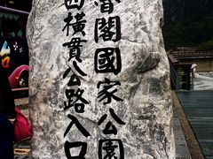 -太鲁阁公园