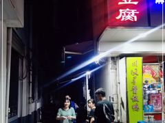门面-五娭毑臭豆腐(黄兴南路店)