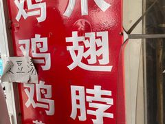 -老王豆皮