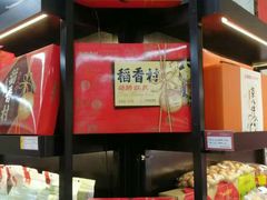 -北京稻香村(堤口路店)