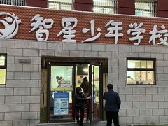 -智星少年学校·幼小衔接·精品托管