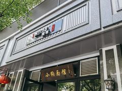 门面-小狗面馆·杭帮拌川·片儿川(大沽路店)