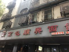 门面-包顺兴面馆(长乐路店)