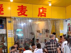 -海汇源老烧麦店(东大街总店)