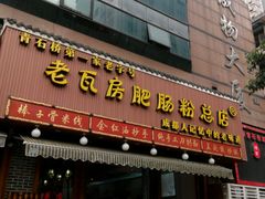 门面-青石桥老瓦房肥肠粉总店(青石桥总店)