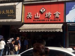 -吴山烤禽 (吴山路店)