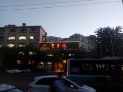 -东来顺饭庄(新源里店)