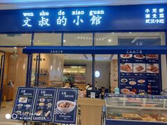 门面-文叔·湖北名小吃·小龙虾(华强北店)