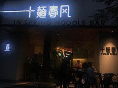 门面-十面春风·江南面馆(崇宁路店)