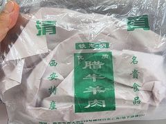 -清真铁志明腊牛羊肉