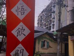 -悟饮门市景店