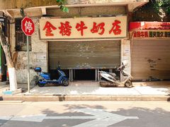 门面-金榜牛奶店