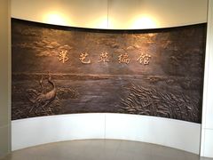 -盘锦特产博物园