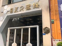 门面-三只蜜蜂蛋糕(东城店)