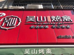 -吴山烤禽 (吴山路店)