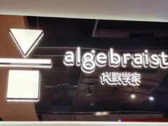 门面-代数学家algebraist(诚品店)