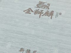 -金狮麟·新豫菜(金码大厦店)