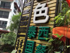 门面-山色西餐·柴火烤披萨