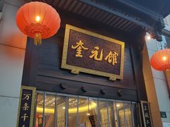 -奎元馆.百年奎元.非遗传承(西湖边的解放路店)