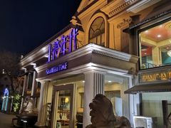 -上海年代(水上东路店)