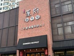 -董府和牛宴