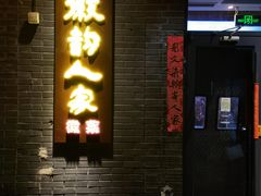 -徽韵人家·传承正宗徽菜(牡丹园店)