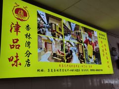 -津品味小吃(大学湾店)