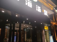 -星河湾温泉洗浴酒店