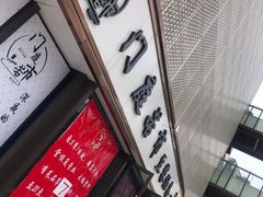 门面-门庭若市豆浆油条(恒生广场店)