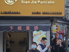 -卞姐蛋饼(陕西南路店)