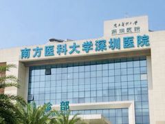 -南方医科大学深圳医院