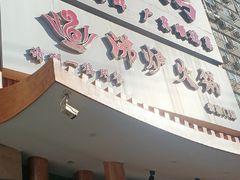 -沸炉重庆老火锅(军事博物馆店)