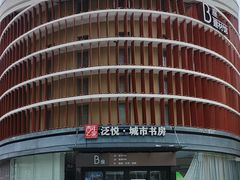 -泛悦·城市书房