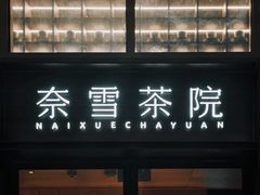 -奈雪茶院·茶室茶馆(广州粤海天地店)