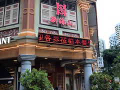 门面-新海山海鲜餐馆