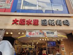 -大起水产回转寿司(道顿堀店)