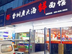 -台州老六海鲜面馆(上南总店)