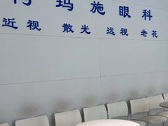 -阿玛施眼科