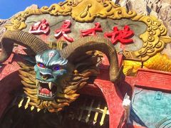 -芜湖方特东方神画