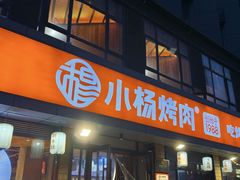 -小杨烤肉(朱雀店)